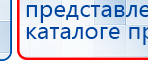 Дэнас Кардио мини купить в Октябрьском, Аппараты Дэнас купить в Октябрьском, Дэнас официальный сайт denasdoctor.ru